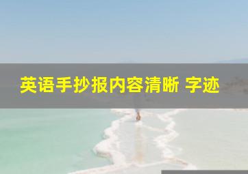 英语手抄报内容清晰 字迹